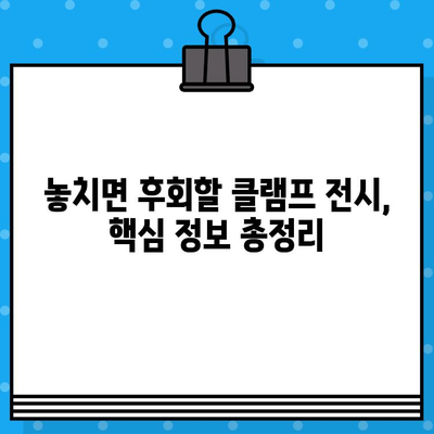 도쿄 신미술관 클램프 전시회 티켓 완벽 가이드| 소개부터 예매까지 | 클램프, 신미술관, 전시회, 티켓, 예매, 일본