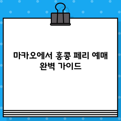 마카오에서 홍콩 페리 예매 완벽 가이드| 가격, 시간표, 후기 및 꿀팁 | 마카오 홍콩 페리, 코타이 페리, 터보젯 페리, 예약 방법