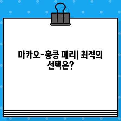 마카오에서 홍콩 페리 예매 완벽 가이드| 가격, 시간표, 후기 및 꿀팁 | 마카오 홍콩 페리, 코타이 페리, 터보젯 페리, 예약 방법