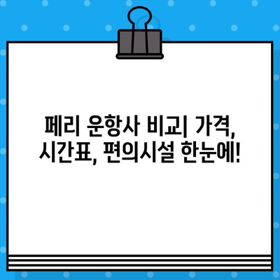 마카오에서 홍콩 페리 예매 완벽 가이드| 가격, 시간표, 후기 및 꿀팁 | 마카오 홍콩 페리, 코타이 페리, 터보젯 페리, 예약 방법