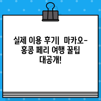 마카오에서 홍콩 페리 예매 완벽 가이드| 가격, 시간표, 후기 및 꿀팁 | 마카오 홍콩 페리, 코타이 페리, 터보젯 페리, 예약 방법