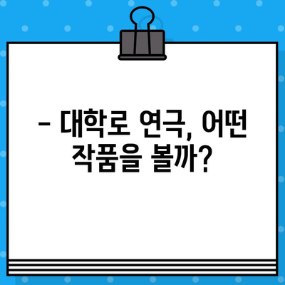 대학로 연극 & 라면 맛집 | 관람 예매부터 후기까지 완벽 가이드 | 대학로, 연극, 라면, 맛집, 예매, 후기, 추천