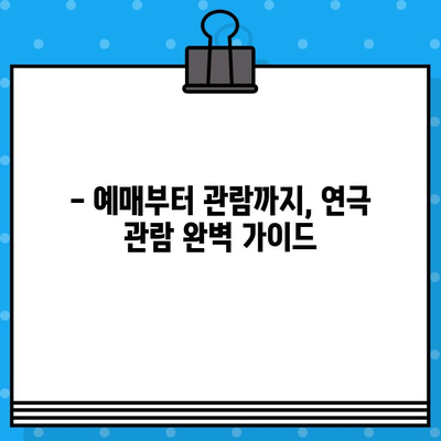 대학로 연극 & 라면 맛집 | 관람 예매부터 후기까지 완벽 가이드 | 대학로, 연극, 라면, 맛집, 예매, 후기, 추천