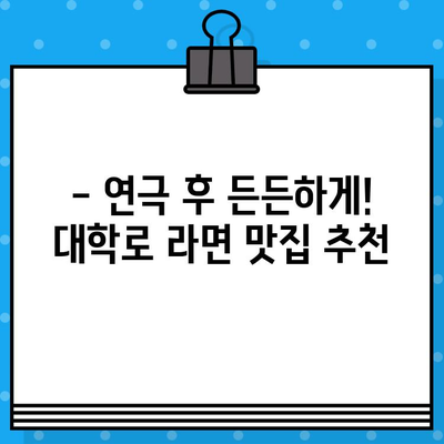 대학로 연극 & 라면 맛집 | 관람 예매부터 후기까지 완벽 가이드 | 대학로, 연극, 라면, 맛집, 예매, 후기, 추천