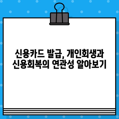 개인회생 후 신용카드 발급| 가능 시점과 준비 완벽 가이드 | 신용카드 발급, 개인회생, 신용회복