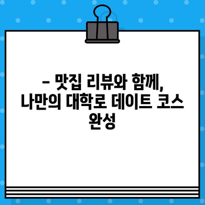 대학로 연극 & 라면 맛집 | 관람 예매부터 후기까지 완벽 가이드 | 대학로, 연극, 라면, 맛집, 예매, 후기, 추천