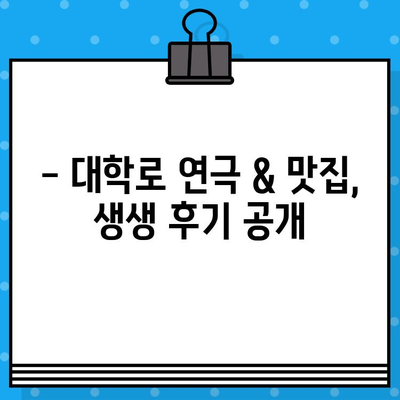 대학로 연극 & 라면 맛집 | 관람 예매부터 후기까지 완벽 가이드 | 대학로, 연극, 라면, 맛집, 예매, 후기, 추천