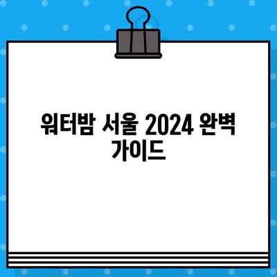 워터밤 서울 2024 완벽 가이드| 라인업, 티켓 예매 & 주의사항 | 워터밤, 페스티벌, 서울, 티켓, 예매, 정보