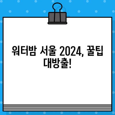 워터밤 서울 2024 완벽 가이드| 라인업, 티켓 예매 & 주의사항 | 워터밤, 페스티벌, 서울, 티켓, 예매, 정보