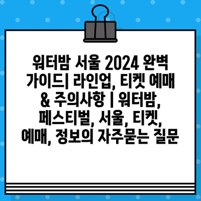 워터밤 서울 2024 완벽 가이드| 라인업, 티켓 예매 & 주의사항 | 워터밤, 페스티벌, 서울, 티켓, 예매, 정보