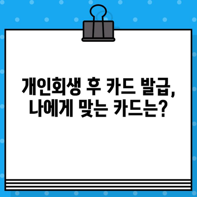 개인회생 후 신용카드 발급| 가능 시점과 준비 완벽 가이드 | 신용카드 발급, 개인회생, 신용회복