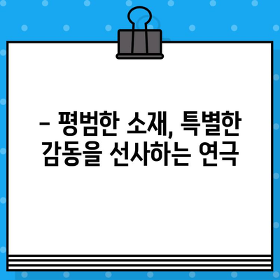 대학로 연극 