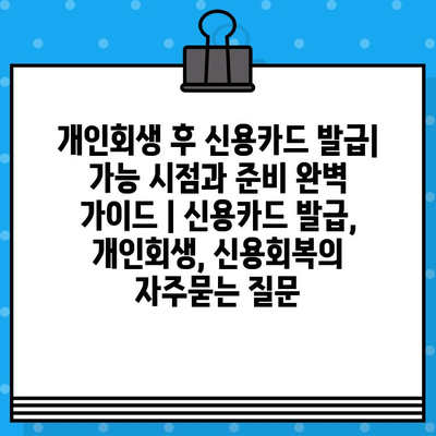 개인회생 후 신용카드 발급| 가능 시점과 준비 완벽 가이드 | 신용카드 발급, 개인회생, 신용회복