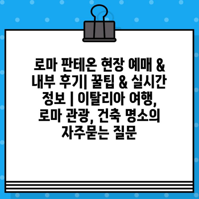 로마 판테온 현장 예매 & 내부 후기| 꿀팁 & 실시간 정보 | 이탈리아 여행, 로마 관광, 건축 명소