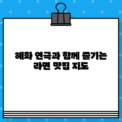 혜화 연극 & 라면 맛집탐방 보고서| 연극 후 든든하게 채우는 꿀맛 라면 | 혜화, 연극, 라면, 맛집, 추천, 탐방, 보고서