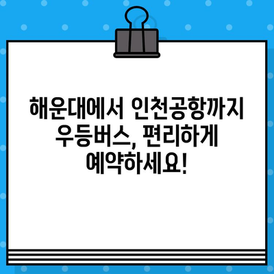 해운대에서 인천공항까지 우등버스 예매 완벽 가이드 | 시간표, 예매 방법, 요금 정보