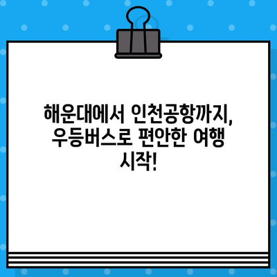 해운대에서 인천공항까지 우등버스 예매 완벽 가이드 | 시간표, 예매 방법, 요금 정보