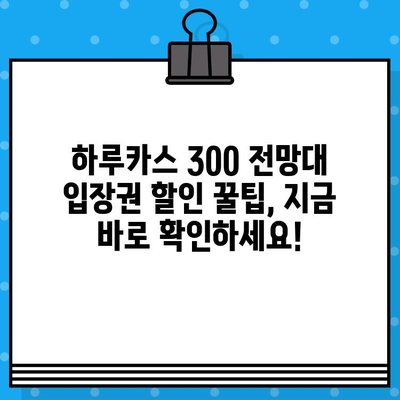 오사카 여행 필수 코스 & 하루카스 300 전망대 입장권 예매 완벽 가이드 | 일본, 오사카, 여행, 관광, 전망대, 할인, 예약