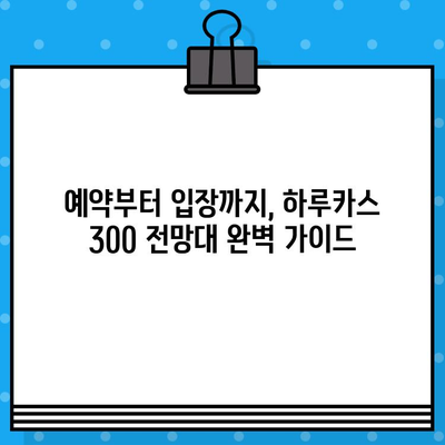 오사카 여행 필수 코스 & 하루카스 300 전망대 입장권 예매 완벽 가이드 | 일본, 오사카, 여행, 관광, 전망대, 할인, 예약