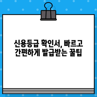 신용평가 등급 확인서 당일 발급, 어떻게 가능할까요? | 신용등급, 확인서, 당일 발급, 방법, 안내