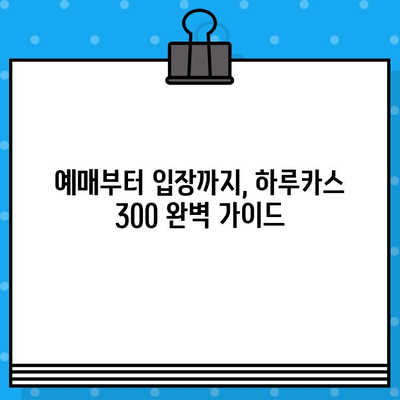 오사카 하루카스 300 전망대| 입장권 예매부터 방문까지 완벽 가이드 | 오사카 여행, 전망대, 일본