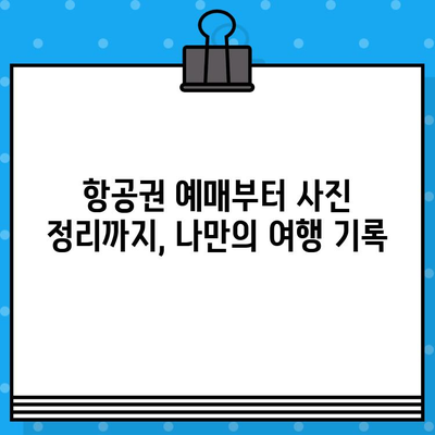 항공권 예매와 고양이 사진으로 채워진 나만의 여행 일상 | 여행 계획, 고양이, 사진, 추억