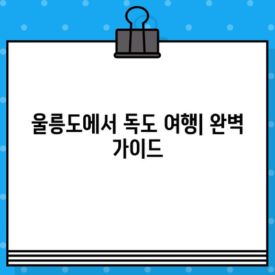 울릉도에서 독도 여행| 배편 예매부터 탑승까지 완벽 가이드 | 독도 여행, 배편 예약, 울릉도 여행