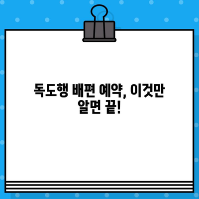 울릉도에서 독도 여행| 배편 예매부터 탑승까지 완벽 가이드 | 독도 여행, 배편 예약, 울릉도 여행