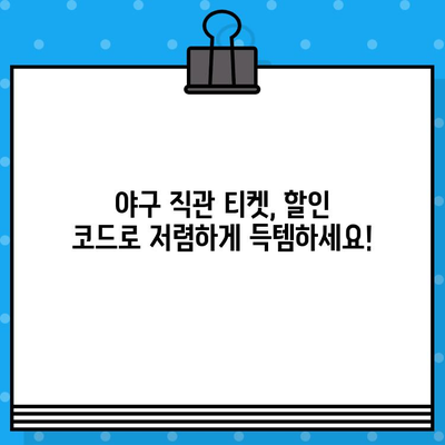 최강 야구 직관 티켓, 할인 코드로 저렴하게 예매하는 방법 | 야구, 티켓 예매, 할인, 꿀팁