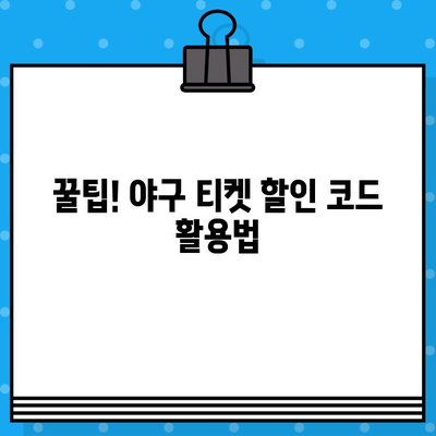 최강 야구 직관 티켓, 할인 코드로 저렴하게 예매하는 방법 | 야구, 티켓 예매, 할인, 꿀팁