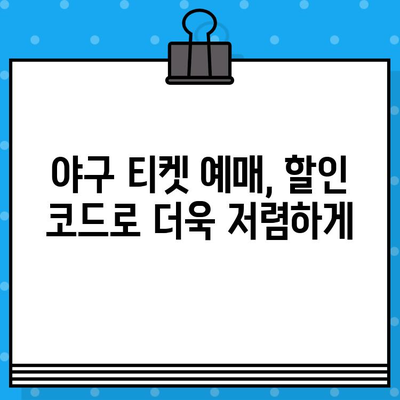 최강 야구 직관 티켓, 할인 코드로 저렴하게 예매하는 방법 | 야구, 티켓 예매, 할인, 꿀팁