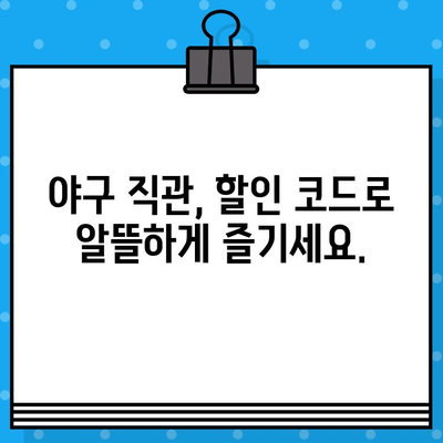 최강 야구 직관 티켓, 할인 코드로 저렴하게 예매하는 방법 | 야구, 티켓 예매, 할인, 꿀팁