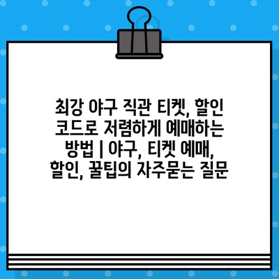 최강 야구 직관 티켓, 할인 코드로 저렴하게 예매하는 방법 | 야구, 티켓 예매, 할인, 꿀팁