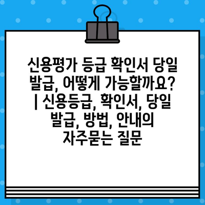 신용평가 등급 확인서 당일 발급, 어떻게 가능할까요? | 신용등급, 확인서, 당일 발급, 방법, 안내