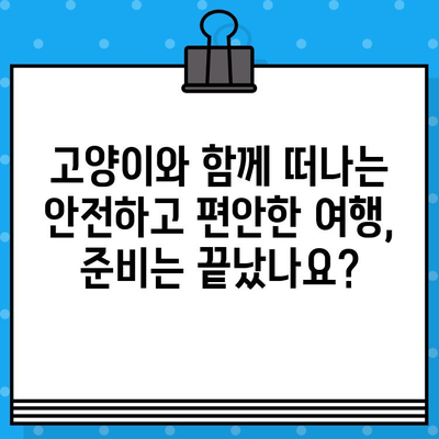 고양이 일상 사진과 함께 떠나는 여행| 항공권 예매 가이드 | 고양이, 여행, 항공권, 예약, 팁