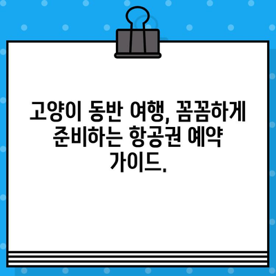 고양이 일상 사진과 함께 떠나는 여행| 항공권 예매 가이드 | 고양이, 여행, 항공권, 예약, 팁