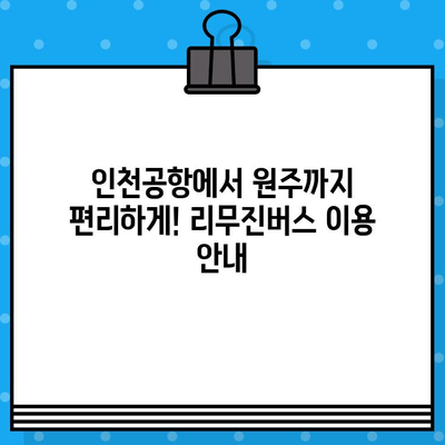 인천공항 리무진버스 제1터미널-원주 노선 예매 가격 & 시간표 | 인천공항, 리무진, 원주, 버스 예매, 운행 시간, 요금