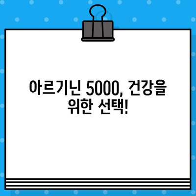 온데이마켓 특가| 고함량 액상 아르기닌 5000, 당신의 건강을 위한 선택! | 아르기닌 효능, 건강식품, 온라인 특가