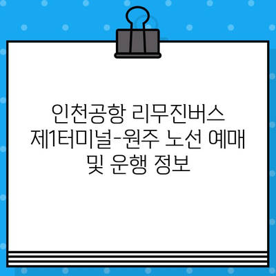 인천공항 리무진버스 제1터미널-원주 노선 예매 가격 & 시간표 | 인천공항, 리무진, 원주, 버스 예매, 운행 시간, 요금