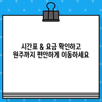 인천공항 리무진버스 제1터미널-원주 노선 예매 가격 & 시간표 | 인천공항, 리무진, 원주, 버스 예매, 운행 시간, 요금