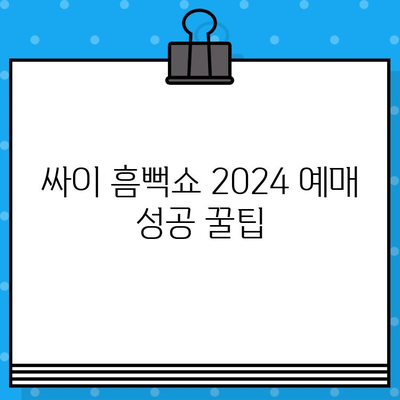 싸이 흠뻑쇼 2024 예매 성공! 꿀팁 대방출 | 놓치지 마세요!