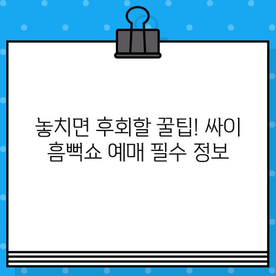 싸이 흠뻑쇼 2024 예매 성공! 꿀팁 대방출 | 놓치지 마세요!