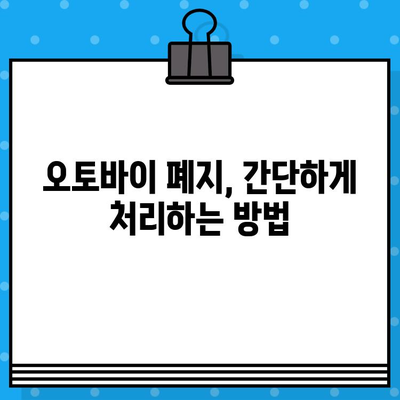 오토바이 등록 & 폐지 완벽 가이드| 절차, 서류, 비용, 주의사항까지! | 오토바이, 등록, 폐지, 서류, 비용, 안내, 절차