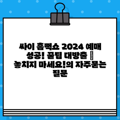 싸이 흠뻑쇼 2024 예매 성공! 꿀팁 대방출 | 놓치지 마세요!