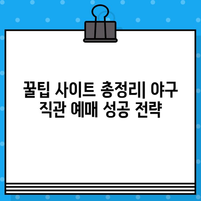 최강 야구 직관 예매 완벽 가이드| 꿀팁 사이트 총정리 | 야구 티켓, 예매 사이트, 경기 정보, 할인 팁