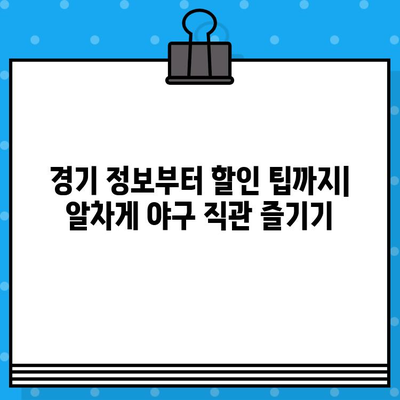 최강 야구 직관 예매 완벽 가이드| 꿀팁 사이트 총정리 | 야구 티켓, 예매 사이트, 경기 정보, 할인 팁