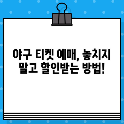 최강 야구 직관 예매 완벽 가이드| 꿀팁 사이트 총정리 | 야구 티켓, 예매 사이트, 경기 정보, 할인 팁