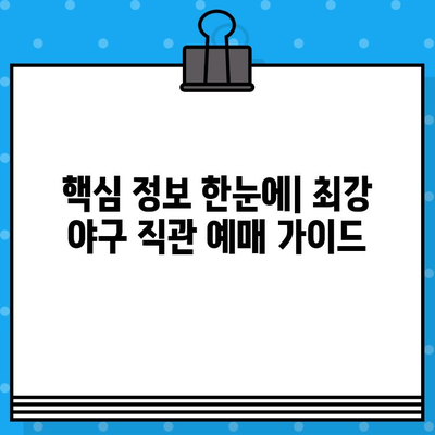 최강 야구 직관 예매 완벽 가이드| 꿀팁 사이트 총정리 | 야구 티켓, 예매 사이트, 경기 정보, 할인 팁