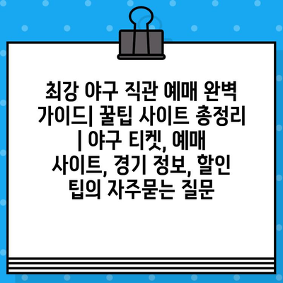 최강 야구 직관 예매 완벽 가이드| 꿀팁 사이트 총정리 | 야구 티켓, 예매 사이트, 경기 정보, 할인 팁