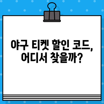 최강 야구 직관, 할인 코드로 저렴하게 예매하는 꿀팁! | 야구 티켓, 할인, 예매, 꿀팁, 사이트